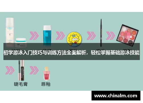 初学游泳入门技巧与训练方法全面解析，轻松掌握基础游泳技能