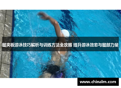腿夹板游泳技巧解析与训练方法全攻略 提升游泳效率与腿部力量