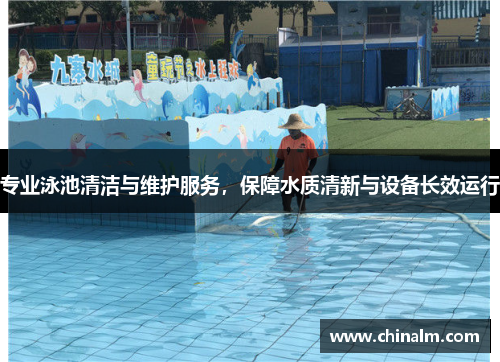 专业泳池清洁与维护服务，保障水质清新与设备长效运行